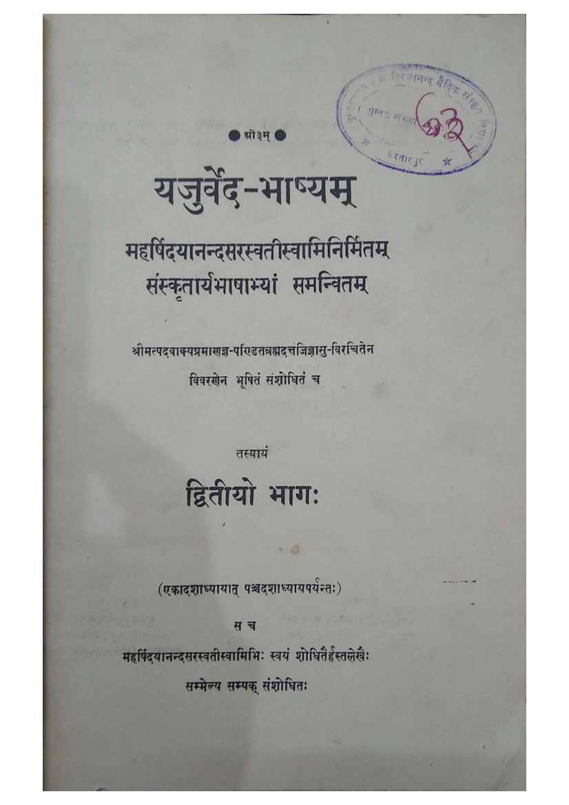 यजुर्वेद-भाष्यम् (द्वितीयो भाग:)